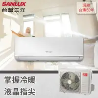 在飛比找有閑購物優惠-【SANLUX台灣三洋】5-7坪 3.6 kW 變頻一對一經