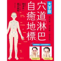 在飛比找墊腳石優惠-大字版穴道淋巴自癒地標：常用穴道，複數療效！記住幾個常用的就