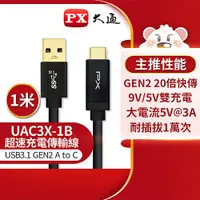 在飛比找良興EcLife購物網優惠-PX大通USB 3.1 GEN2 C to A超高速充電傳輸