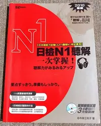 在飛比找Yahoo!奇摩拍賣優惠-二手日文書～日檢N1聽解一次掌握 EZ Japan  練習題