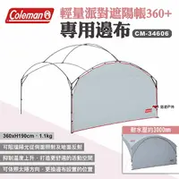 在飛比找樂天市場購物網優惠-【Coleman】邊布/DX派對遮陽帳/360+ CM-34