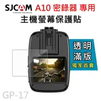 在飛比找樂天市場購物網優惠-SJCAM A10 /A50 密錄器專用 主機螢幕保護膜 保