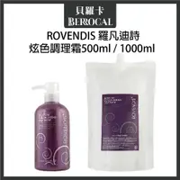 在飛比找蝦皮購物優惠-💎貝羅卡💎 ROVENDIS 羅凡迪詩 炫色調理霜 500m