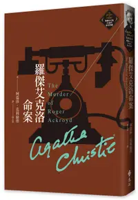 在飛比找誠品線上優惠-克莉絲蒂繁體中文版20週年紀念珍藏 02: 羅傑艾克洛命案