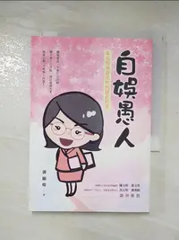 在飛比找樂天市場購物網優惠-【書寶二手書T2／財經企管_CTN】自娛愚人-笨鳥慢飛盧美吟