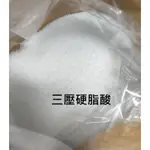 【LS】三壓硬脂酸 STEARIC ACID