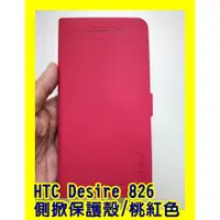 在飛比找蝦皮購物優惠-HTC Desire 826 側掀保護殼 桃紅色 手機殼 手