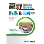 <姆斯>贏戰：高中數學B學測搶分寶典(附解答本) 博凱出版社 全華 9789865036980 <華通書坊/姆斯>