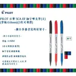 PILOT 百樂 SCA-EF 細字嘜克筆(支)(筆幅:0.8MM)(3色可選擇)~辦公事務書寫的好幫手~