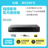 在飛比找有閑購物優惠-【記峰 SONY】 BDP-S1500 藍光播放器 原廠公司