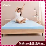 【LOOCA】法國防蹣5CM全記憶床墊(雙人5尺)