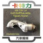 觸媒轉換器/福斯VW TSI  1.4 GOLF,GOLF PLUS,JETTA,TIGUAN,TOURAN雙渦輪增壓