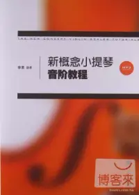 在飛比找博客來優惠-新概念小提琴音階教程