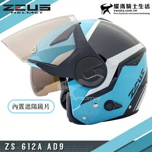 ZEUS安全帽 ZS-612A AD9 藍白 內置墨鏡 輕量帽 內鏡 半罩帽 612A 耀瑪騎士機車部品