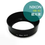 NIKON 尼康 HB-45 蓮花型 遮光罩 可反扣 卡口 保護鏡頭 副廠~HB45 HB 45