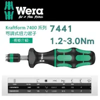 在飛比找momo購物網優惠-【Wera】可調式扭力起子1.2-3.0 Nm(7441)