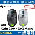 【一統電競】德國冰豹 ROCCAT KAIN 200 202 AIMO WIRELESS RGB 無線電競滑鼠