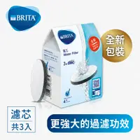 在飛比找松果購物優惠-BRITA MicroDisc 濾芯片(3入) (6.9折)