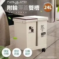 在飛比找momo購物網優惠-【FL 生活+】24公升附輪彈蓋雙槽分類垃圾桶(附輪/回收/