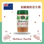 ▌紐西蘭MOTHER EARTH  ▌   超級顆粒花生醬 380G