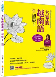 在飛比找TAAZE讀冊生活優惠-大家的越南語初級（1）（QR Code版）