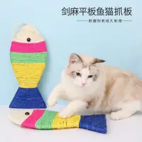 在飛比找蝦皮購物優惠-【寵愛😺寵物】貓抓板 貓玩具 劍麻貓抓板 劍麻魚貓咪磨爪玩具