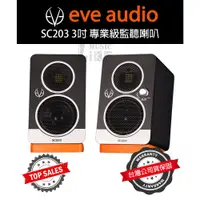 在飛比找蝦皮購物優惠-『分期免運』EVE Audio SC203 監聽喇叭 3吋 