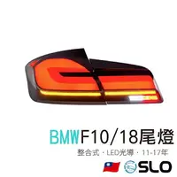 在飛比找樂天市場購物網優惠-SLO【BMW 5系 F10 F18光導尾燈】11-17年 