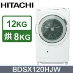 HITACHI日立12公斤日本製AI智能感測滾筒式洗脫烘洗衣機BDSX120HJ左開