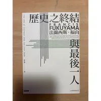 在飛比找蝦皮購物優惠-［全新］歷史之終結與最後一人