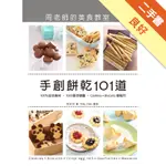 手創餅乾101道．周老師的美食教室：100%安全食材，1000張步驟圖，COOKIES ＋BISCUITS輕鬆作[二手書_良好]11315723316 TAAZE讀冊生活網路書店