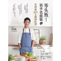 在飛比找momo購物網優惠-【MyBook】零失敗！新手也能做的蒸烤箱40道異國料理 －