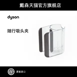 【熱賣精選】【配件】Dyson戴森V8 Fluffy配件 隨行吸頭夾