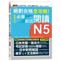 在飛比找momo購物網優惠-絕對合格 全攻略！新制日檢N5必背必出閱讀（25K）