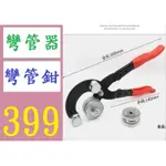 【三峽貓媽的店】手動彎管器彎管鉗空調銅管鋁管彎管工具不鏽鋼管金屬管手用彎管機 彎管鉗 直角鉗