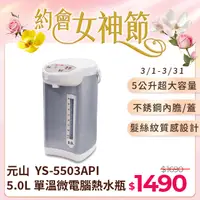 在飛比找PChome24h購物優惠-元山 5.0L 單溫微電腦熱水瓶 YS-5503API