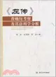 左傳省略句調查及其語用學分析（簡體書）