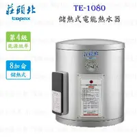 在飛比找樂天市場購物網優惠-高雄 莊頭北 TE-1080 8加侖直掛 儲熱式 電能 熱水