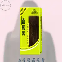 在飛比找蝦皮購物優惠-美吾髮直髮膏 離子燙 直髮劑 直髮膏 直髮霜 冷燙髮膏 冷燙