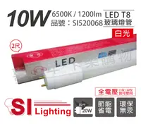 在飛比找松果購物優惠-【旭光】LED T8 10W 6500K 白光 2尺 全電壓