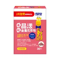 在飛比找PChome24h購物優惠-【小兒利撒爾】晶漾金盞花萃取 莓果果粒(30包/盒)