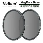 VELIUM 銳麗瓏 MAGROTA 磁旋 VND基礎套組【10/1前滿額加碼送】