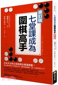 在飛比找三民網路書店優惠-七堂課成為圍棋高手【修訂版】