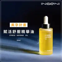 在飛比找Yahoo!奇摩拍賣優惠-INGENI 新肌霓－美孕計畫-賦活舒壓精華油 50ml／妊