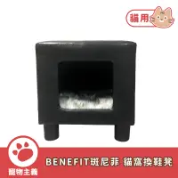 在飛比找蝦皮商城優惠-BENEFIT 斑尼菲 貓窩換鞋凳 貓窩換鞋沙發 高級絨布 