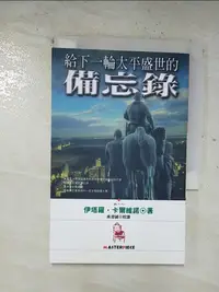 在飛比找樂天市場購物網優惠-【書寶二手書T1／翻譯小說_BUI】給下一輪太平盛世的備忘錄