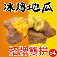 在飛比找松果購物優惠-【田食原】招牌雙拼冰烤地瓜 紅心X黃金 1000gX4包 養