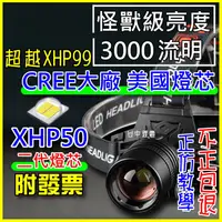 在飛比找蝦皮購物優惠-✅超越P99✅ 美國CREE XHP50 LED 強光頭燈 