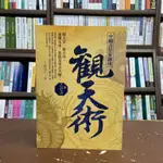 <全新>現代美出版 命理、風水【中國古皇家御用觀天術(附乙巳占)(了然山人)】(2020年12月)