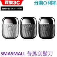 在飛比找蝦皮商城優惠-昔馬 SMASMALL 電動刮鬍刀禮盒